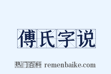 傅氏字说是什么意思的图片